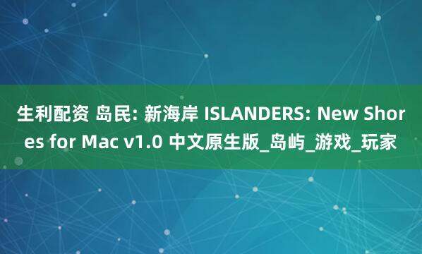 生利配资 岛民: 新海岸 ISLANDERS: New Shores for Mac v1.0 中文原生版_岛屿_游戏_玩家