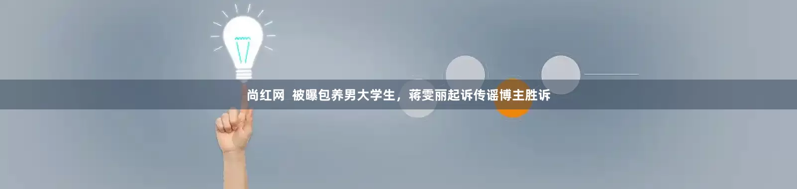 尚红网  被曝包养男大学生，蒋雯丽起诉传谣博主胜诉