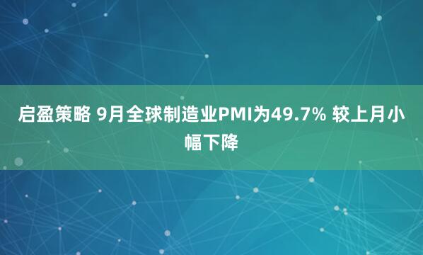 启盈策略 9月全球制造业PMI为49.7% 较上月小幅下降