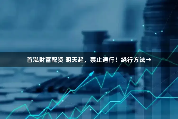 首泓财富配资 明天起，禁止通行！绕行方法→