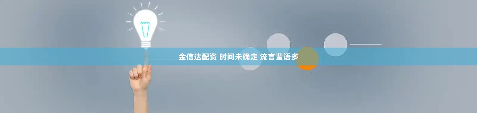金信达配资 时间未确定 流言蜚语多