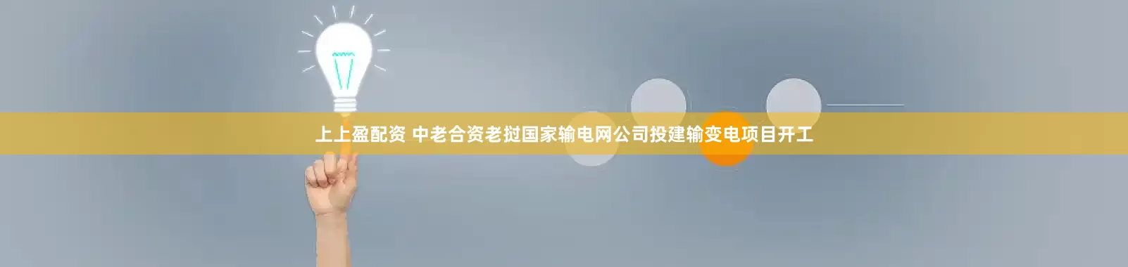 上上盈配资 中老合资老挝国家输电网公司投建输变电项目开工